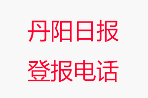 丹陽日報登報電話，丹陽日報登報聯系電話找我要登報網