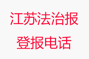 江蘇法治報登報電話，江蘇法治報登報聯系電話找我要登報網
