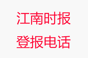 江南時報登報電話，江南時報登報聯系電話找我要登報網