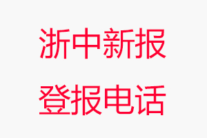 浙中新報登報電話，浙中新報登報聯系電話找我要登報網