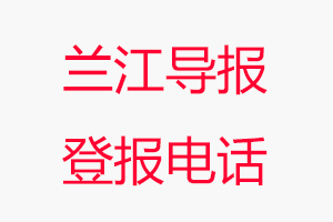 蘭江導(dǎo)報(bào)登報(bào)電話，蘭江導(dǎo)報(bào)登報(bào)聯(lián)系電話找我要登報(bào)網(wǎng)