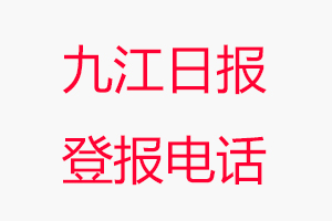 九江日報登報電話，九江日報登報聯(lián)系電話找我要登報網(wǎng)