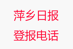 萍鄉日報登報電話，萍鄉日報登報聯系電話找我要登報網