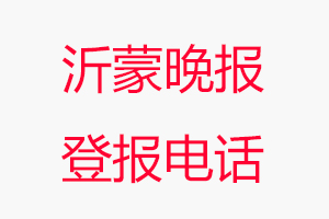 沂蒙晚報登報電話，沂蒙晚報登報聯系電話找我要登報網