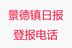 景德鎮日報登報電話，景德鎮日報登報聯系電話找我要登報網
