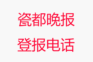 瓷都晚報登報電話，瓷都晚報登報聯系電話找我要登報網