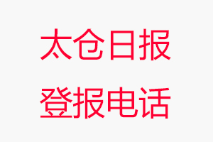 太倉日報登報電話，太倉日報登報聯系電話找我要登報網