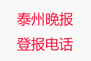 泰州晚報(bào)登報(bào)電話，泰州晚報(bào)登報(bào)聯(lián)系電話找我要登報(bào)網(wǎng)