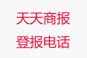 天天商報(bào)登報(bào)電話，天天商報(bào)登報(bào)聯(lián)系電話找我要登報(bào)網(wǎng)