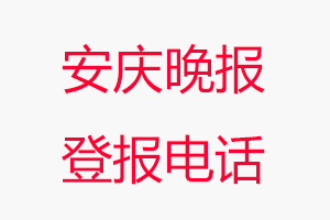 安慶晚報(bào)登報(bào)電話，安慶晚報(bào)登報(bào)聯(lián)系電話找我要登報(bào)網(wǎng)