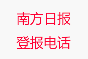 南方日?qǐng)?bào)登報(bào)電話，南方日?qǐng)?bào)登報(bào)聯(lián)系電話找我要登報(bào)網(wǎng)