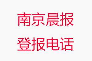 南京晨報登報電話，南京晨報登報聯系電話找我要登報網