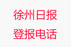 徐州日報登報電話，徐州日報登報聯系電話找我要登報網