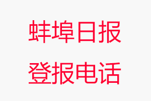 蚌埠日報登報電話，蚌埠日報登報聯系電話找我要登報網