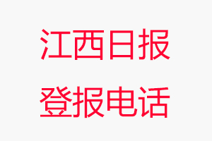 江西日報登報電話，江西日報登報聯系電話找我要登報網