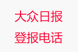 大眾日報登報電話，大眾日報登報聯系電話找我要登報網
