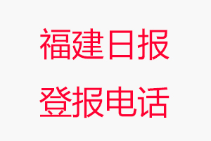 福建日報登報電話，福建日報登報聯系電話找我要登報網
