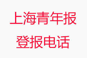 上海青年報登報電話，上海青年報登報聯系電話找我要登報網