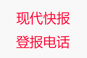 現(xiàn)代快報登報電話，現(xiàn)代快報登報聯(lián)系電話找我要登報網(wǎng)