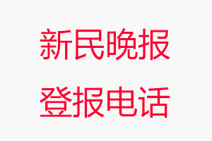 新民晚報登報電話，新民晚報登報聯系電話找我要登報網