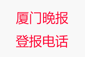 廈門晚報登報電話，廈門晚報登報聯(lián)系電話找我要登報網(wǎng)
