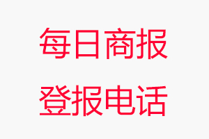 每日商報登報電話，每日商報登報聯系電話找我要登報網