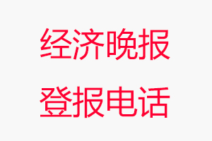 經濟晚報登報電話，經濟晚報登報聯系電話找我要登報網