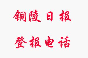 銅陵日報(bào)登報(bào)電話，銅陵日報(bào)登報(bào)聯(lián)系電話找我要登報(bào)網(wǎng)