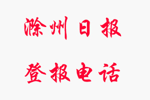 滁州日?qǐng)?bào)登報(bào)電話，滁州日?qǐng)?bào)登報(bào)聯(lián)系電話直接找我要登報(bào)網(wǎng)