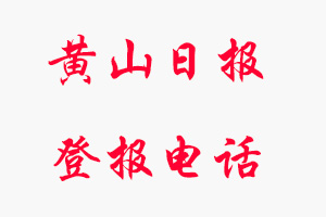 黃山日報登報電話，黃山日報登報聯系電話找我要登報網