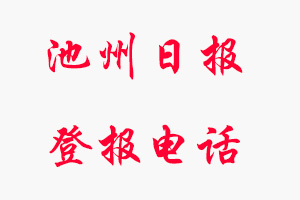 池州日?qǐng)?bào)登報(bào)電話，池州日?qǐng)?bào)登報(bào)聯(lián)系電話找我要登報(bào)網(wǎng)