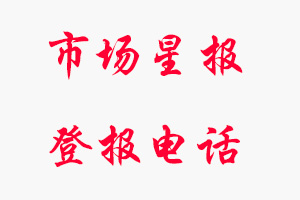 市場(chǎng)星報(bào)登報(bào)電話，市場(chǎng)星報(bào)登報(bào)聯(lián)系電話找我要登報(bào)網(wǎng)