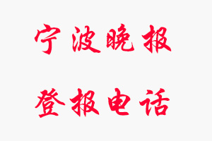 寧波晚報登報電話，寧波晚報登報聯系電話找我要登報網