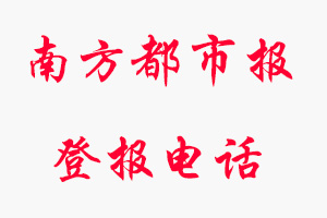 南方都市報登報電話,南方都市報登報聯(lián)系電話找我要登報網(wǎng)