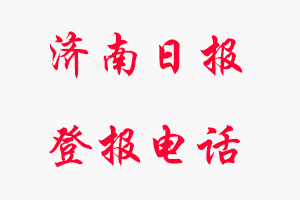 濟(jì)南日報(bào)登報(bào)電話，濟(jì)南日報(bào)登報(bào)聯(lián)系電話找我要登報(bào)網(wǎng)