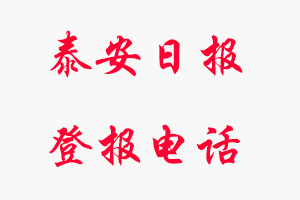 泰安日?qǐng)?bào)登報(bào)電話，泰安日?qǐng)?bào)登報(bào)聯(lián)系電話找我要登報(bào)網(wǎng)