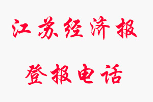 江蘇經(jīng)濟(jì)報(bào)登報(bào)電話，江蘇經(jīng)濟(jì)報(bào)登報(bào)聯(lián)系電話找我要登報(bào)網(wǎng)