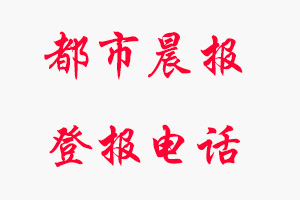 都市晨報登報電話，都市晨報登報聯系電話找我要登報網