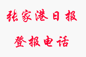 張家港日報登報電話，張家港日報登報聯系電話找我要登報網