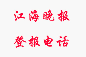 江海晚報登報電話，江海晚報登報聯系電話找我要登報網