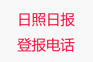 日照日報登報電話，日照日報登報聯系電話找我要登報網