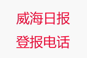 威海日?qǐng)?bào)登報(bào)電話，威海日?qǐng)?bào)登報(bào)聯(lián)系電話找我要登報(bào)網(wǎng)