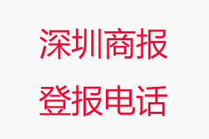 深圳商報登報電話，深圳商報登報聯系電話找我要登報網