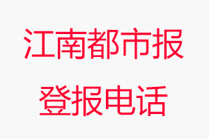 江南都市報登報電話，江南都市報登報聯(lián)系電話找我要登報網(wǎng)