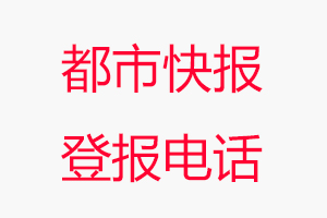 都市快報登報電話，都市快報登報聯系電話找我要登報網
