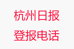 杭州日?qǐng)?bào)登報(bào)電話，杭州日?qǐng)?bào)登報(bào)聯(lián)系電話找我要登報(bào)網(wǎng)