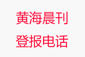 黃海晨刊登報電話，黃海晨刊登報聯系電話找我要登報網