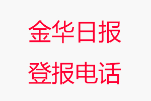 金華日報登報電話，金華日報登報聯(lián)系電話找我要登報網(wǎng)