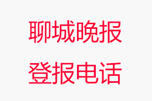 聊城晚報(bào)登報(bào)電話，聊城晚報(bào)登報(bào)聯(lián)系電話找我要登報(bào)網(wǎng)
