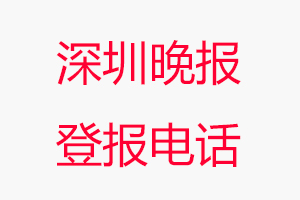 深圳晚報登報電話，深圳晚報登報聯系電話找我要登報網